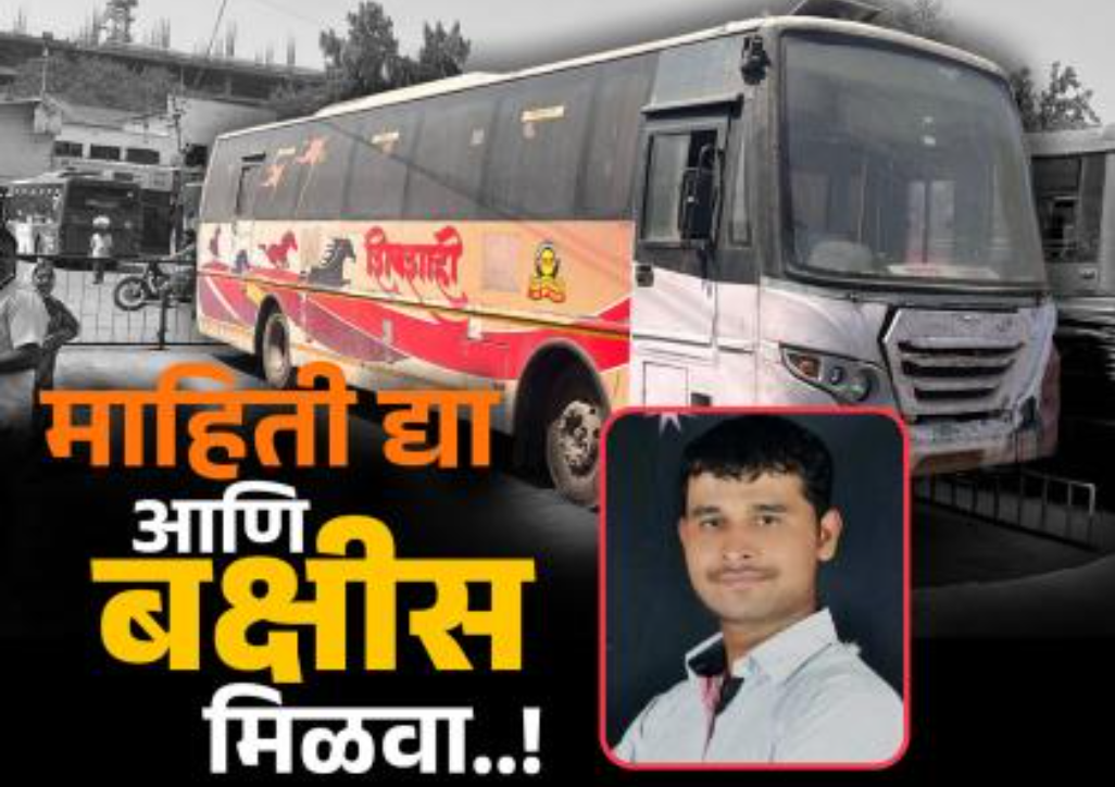 पुणे में स्वारगेट बस स्टैंड पर बलात्कार: 1 लाख का इनाम!